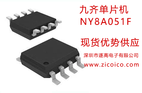 NY8A051F九齊單片機(jī)(MCU),程序存儲器,數(shù)據(jù)存儲器,專多IO產(chǎn)品的應(yīng)用而設(shè)計(jì)