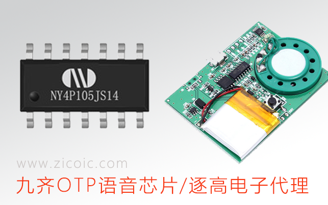九齊NY5P系列OTP語音IC開發(fā) ,多功能單晶片CMOS語音合成4位元微控制器