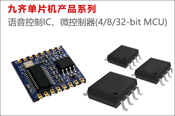 語音控制IC、微控制器(4/8/32-bit MCU)