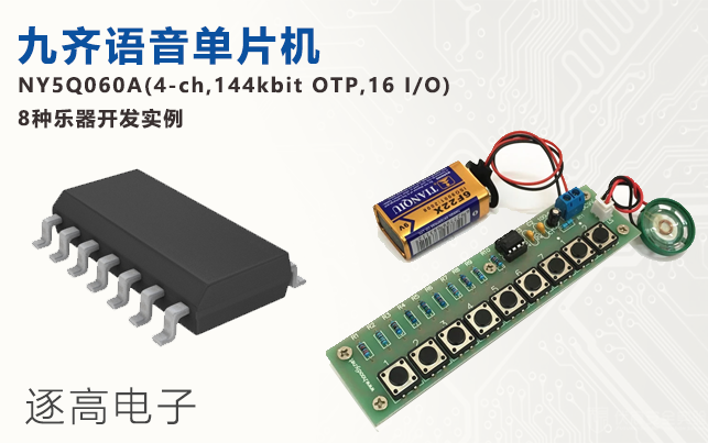 九齊語音單片機(jī)NY5Q060A(4-ch,144kbit OTP,16 I/O) 8 種樂器開發(fā)實(shí)例