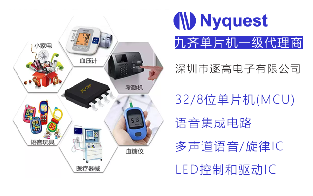 九齊單片機(jī)代理商,32/8位單片機(jī)(MCU),語音集成電路,多聲道語音/旋律IC,LED控制和驅(qū)動IC