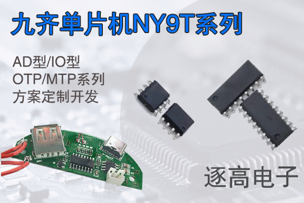 九齊單片機NY9T系列