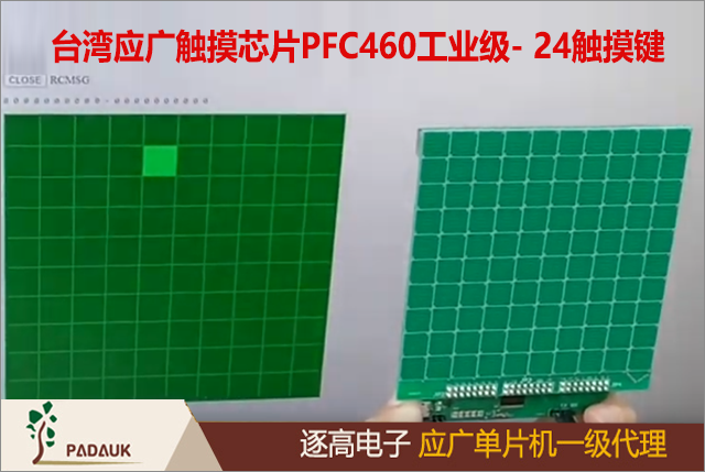 臺灣應廣觸摸芯片PFC460工業(yè)級- 24觸摸鍵 8-bit MTP類型單片機(FPPATM),高抗干擾（High EFT)系列,特別適用于 AC 電源供電的、阻容降壓電路的、需要較強抗干擾能力