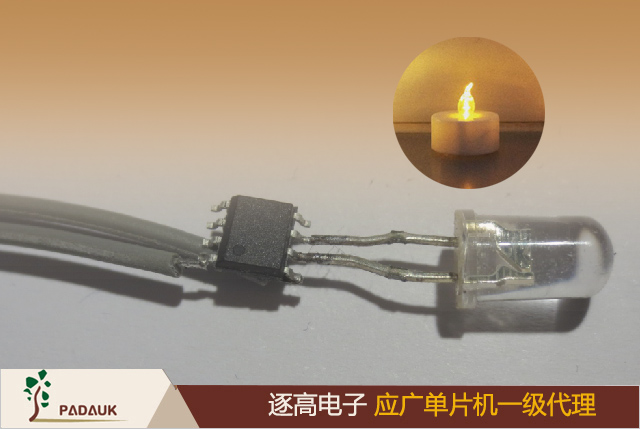 應廣科技(Padauk)單片機(MCU)PFS123單片機,PFS154單片機和PMS150C單片機MCU的LED蠟燭發(fā)光項目,閃爍效果非常的逼真,單片機開發(fā)低成本,高效果的成功案例,逐高電子技術部整理分享