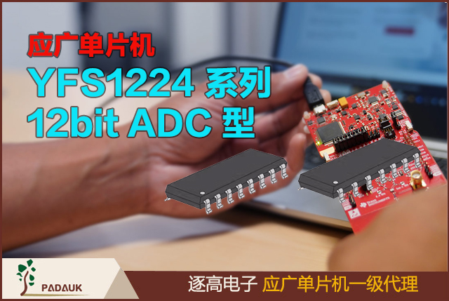 應(yīng)廣單片機YFS1224 系列12bit ADC 型 MTP MCU 帶 2K-bit EEPROM,包含兩個部分:PFS122B MCU,2Kbit EEPROM,是一款 12bit ADC 類型的 MTP MCU