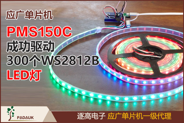 網(wǎng)友開發(fā)者熱議應(yīng)廣單片機(Padauk) PMS150C 成功驅(qū)動 300個WS2812B LED,實際上只需修改8Mhz微控制器就可以做很多事情