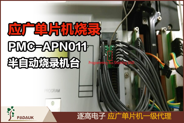 應(yīng)廣單片機燒錄PMC-APN011半自動燒錄機臺提高燒錄穩(wěn)定性,應(yīng)廣科技燒錄器操作方法說明,燒錄器在燒錄IC時會進行精確的相關(guān)特性校正如 IHRC…等等