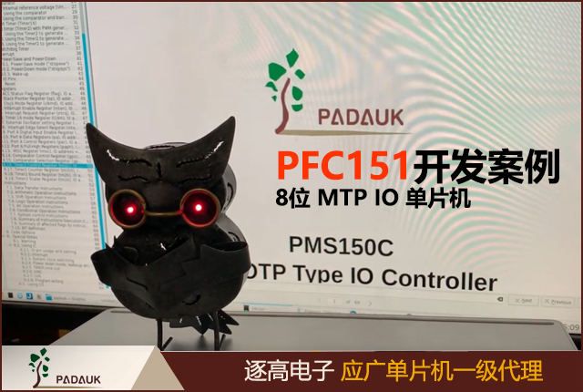 PFC151應廣單片機工業(yè)級8位 MTP IO 類型單片機,2KW MTP 程序儲存器 (可編程1,000次以上),128 Bytes 數據儲存器,兩個8位定時器可產生6/7/8-bit PWM波形
