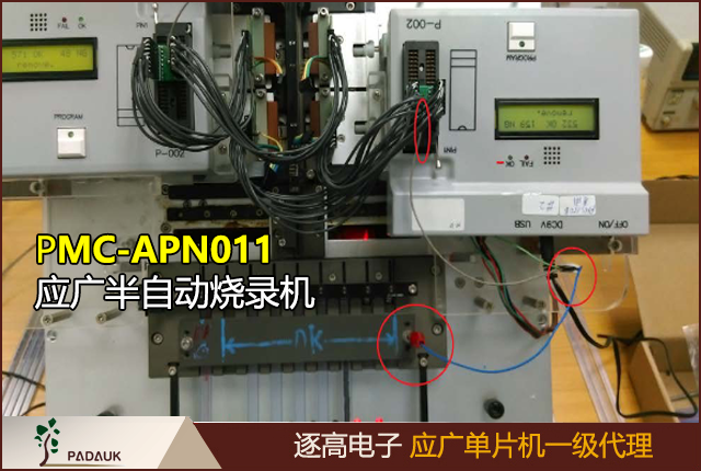 PMC-APN011應廣半自動燒錄機臺使用說明,提高燒錄,適用范圍所有單片機系列,針對所有單片機型號（特別是 PMS150B）在半自動機臺做燒錄時，其燒錄過程有可能會受 到半自動機臺