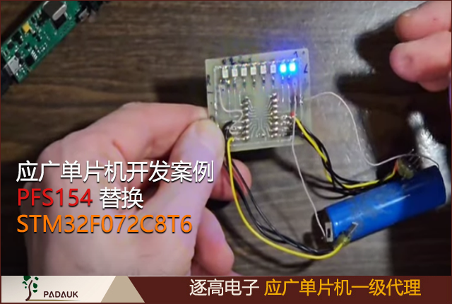 應廣單片機如何制作一個編程器，創(chuàng)建您的第一個項目，并實現“Hello world”功能,一些知名品牌的簡單8位微控制器要么難以購買,而Padauk微控制器則成為了一個可能的替代品