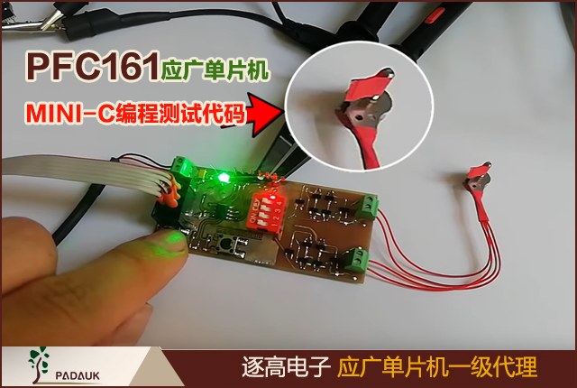 應廣單片機躍龍PFC161基于MINI-C的應廣單片機編程測試代碼,7觸摸鍵8位MTP類型單片機PA5的2MS脈沖波