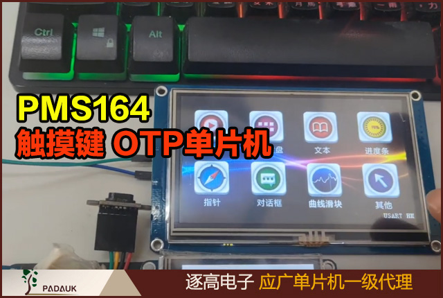 應廣科技PMS164觸摸鍵 電容式12 OTP單片機, Bandgap電路提供1.20V Bandgap 電壓,應用在HMI觸控螢幕模組串口通訊,可編程資料存取,人機界面觸控TFT液晶顯示屏