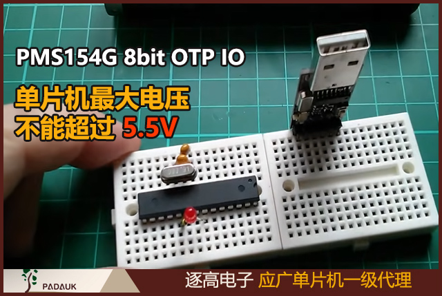 應廣科技PMS154G 8bit OTP IO 型單片機,最大電壓不能超過 5.5V，否則可能損壞 IC,上電復位（Power-On Reset）時，VDD 必須先超過 VPOR 電壓，MCU 才會進入開機狀態(tài)