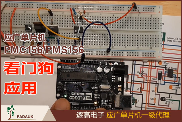 應廣單片機看門狗的應用,它是一個定時器(計數器)，其時鐘源來自內部低頻振蕩器(ILRC)。利用 misc 寄存器的選擇，可以設定三 種不同的看門狗計數器超時時間