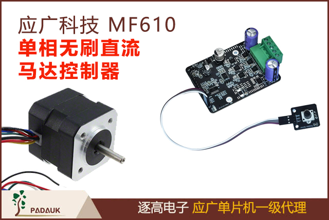 應廣科技MF610單相無刷直流馬達控制器,FG/RD/ALM/RALN/RXX/RRXX 輸出,支持六線燒錄模式,開回或閉回控制,線流保護與過流保護
