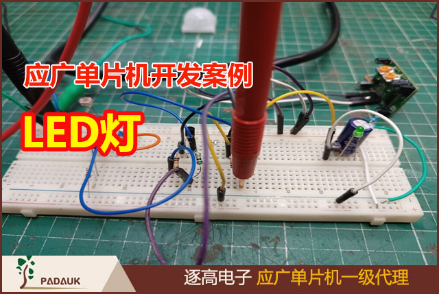 利用應廣單片機(Padauk MCU)開發(fā)制作了一盞僅在黑暗中檢測到運動時才工作的led燈