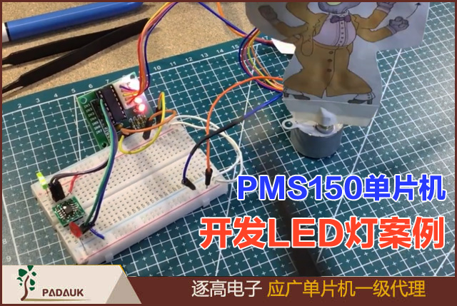 PMS150應廣科技8位單片機(MCU),價格美麗,性價比高mini-c好用,適用于消費電子開發(fā),經典PMS150C的點燈程序代碼
