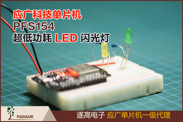 Padauk應廣科技單片機PFS154超低功耗LED閃光燈,盡可能長時間地用一塊電池的電量讓LED閃爍的挑戰(zhàn)又如何呢