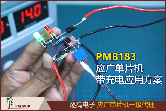 PMB183 8位OTP型應廣單片機帶充電應用方案,3連套11位SuLED (Super LED) PWM生成器,充電模式待機功耗57uA(VCC)