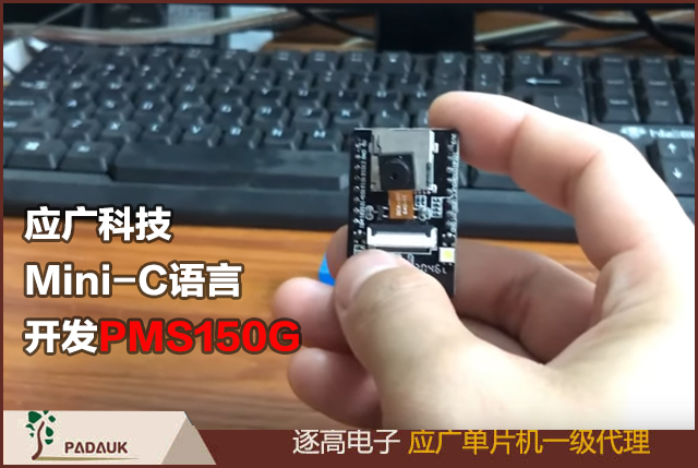 應廣科技Mini-C語言開發(fā)PMS150G,Mini-C語言是臺灣應廣公司推出的自家單片機開發(fā)語言,兼容C語言,實現Mini C的代碼產生器