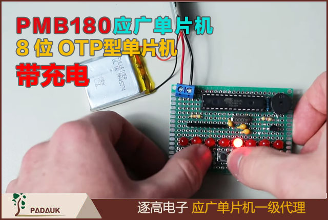 PMB180應(yīng)廣單片機8 位 OTP 型單片機帶充電，內(nèi)置一個硬件充電器。此充電器為完全恒流/恒壓線性充電，可用于單節(jié)鋰離子電池充電管理