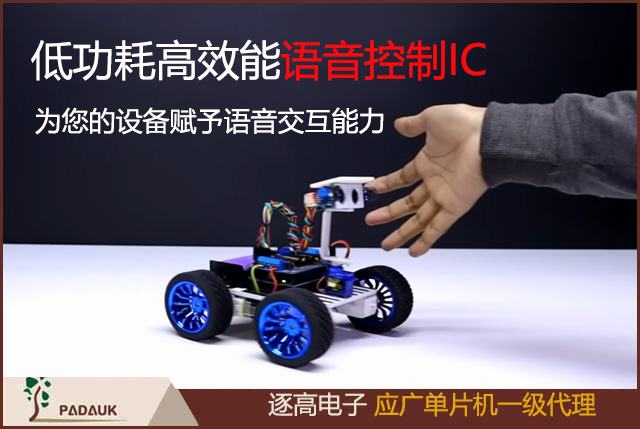 低功耗高效能語音控制IC，為您的設(shè)備賦予語音交互能力,應(yīng)廣科技語音單片機芯片打造極致語音控制體驗的IC選擇