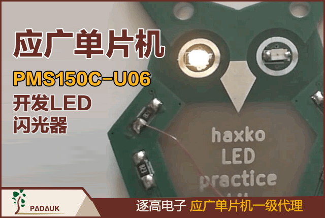 應(yīng)廣單片機芯片(MCU)的PMS150C-U06 進行編程閃光器, 應(yīng)廣科技(Padauk)的真實且僅有3分錢的開發(fā)的控制器,PMS150C 與 PFS154 高度兼容，但只能編程一次（OTP，一次性可編程）