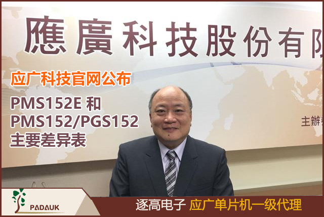 應(yīng)廣科技官網(wǎng)公布PMS152E 和 PMS152/PGS152 主要差異表PMS152E,8 位 OTP IO 類型單片機的V2.0版PDF開發(fā)文檔,在使用 IC 前，請務(wù)必認真閱讀 PMS152E 相關(guān)的 APN,不建議使用于 AC 阻容降壓供電或有高 EFT 要求的應(yīng)用
