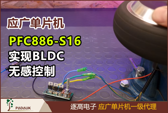 如何用應(yīng)廣PFC886-S16單片機(jī)實(shí)現(xiàn)BLDC無(wú)感控制？算法+代碼全公開(kāi),低成本BLDC驅(qū)動(dòng)方案,對(duì)比STM32方案節(jié)省30%的秘訣,過(guò)流保護(hù)如何設(shè)計(jì)？硬件+軟件雙重防護(hù)方案