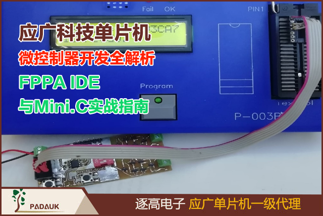 應廣科技單片機PADAUK微控制器開發全解析：FPPA IDE與Mini.C實戰指南,極低成本生產產品的微控制器制造商,在遇到應廣單片機(PADAUK)生態系統后,以低成本的微控制器 ,不是那么糟糕的事情