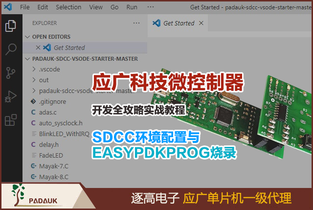 應廣科技Padauk微控制器開發全攻略：SDCC環境配置與EASYPDKPROG燒錄實戰教程和PFS154單片機開發編譯器配置