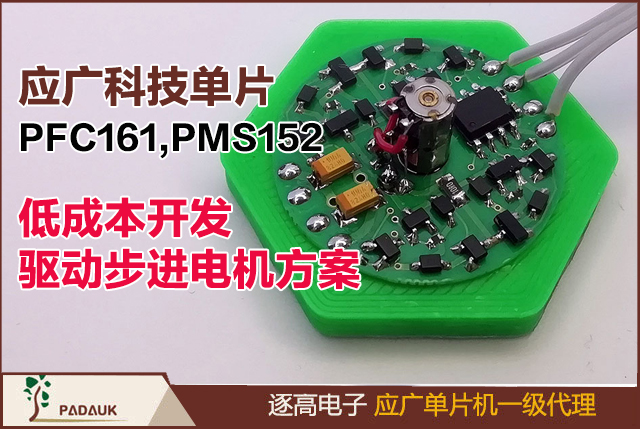 應廣科技單片PFC161,PMS152低成本開發驅動步進電機方案：在SOT23-6封裝兩引腳H橋設計詳解,微控制器睡眠模式,低功耗電機控制,步進電機驅動方案