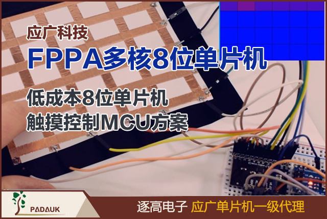 單片機開發，PADAUK MCU，FPPA多核微控制器，低成本8位單片機，觸摸控制MCU方案，MiniC編程工具，MTP可升級單片機，小家電控制芯片