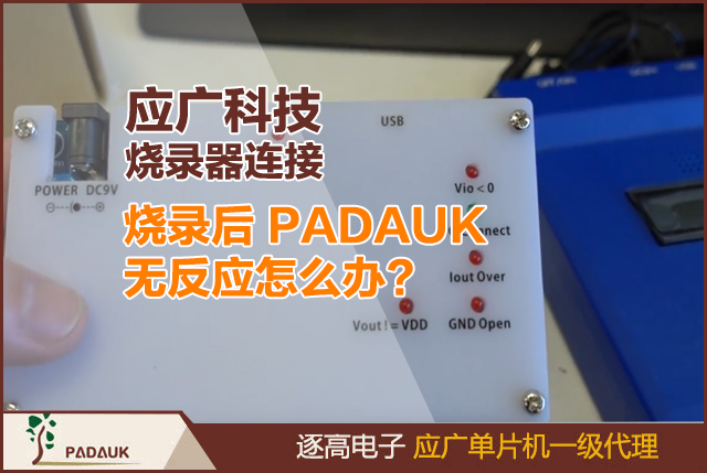 PADAUK 微控制器,PADAUK 燒錄,EASYPDKPROG,FreePDK-Writer