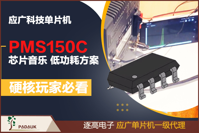 Padauk 芯片音樂方案、PMS150C 低功耗、應廣 8 位 MCU 編程