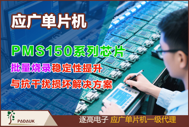應廣單片PMS150,單片機燒錄,應廣科技