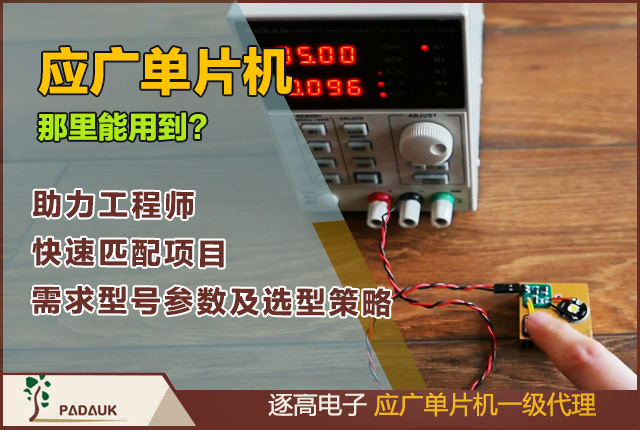 應廣單片機, PADAUK, 單片機應用, 型號參數, 技術文檔